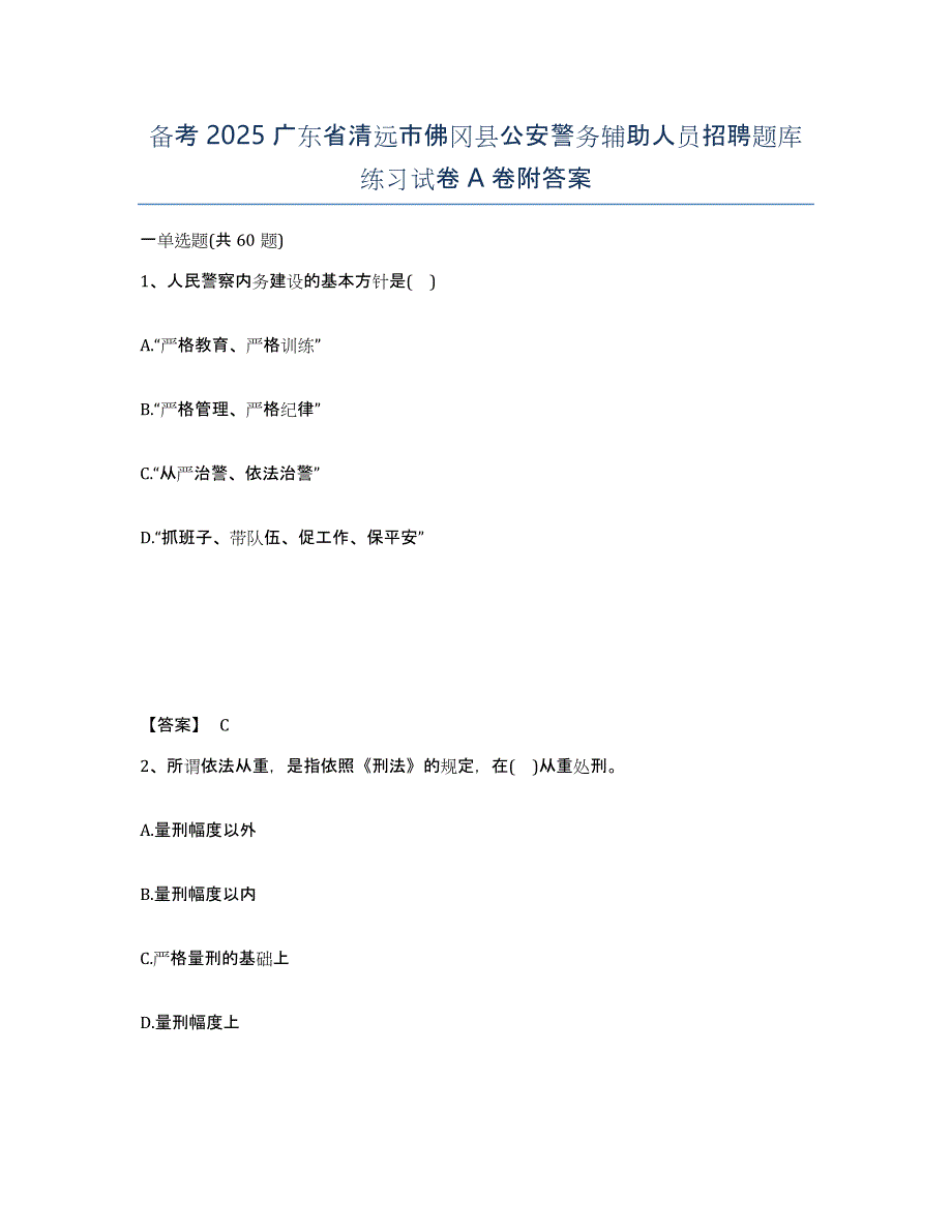 备考2025广东省清远市佛冈县公安警务辅助人员招聘题库练习试卷A卷附答案_第1页