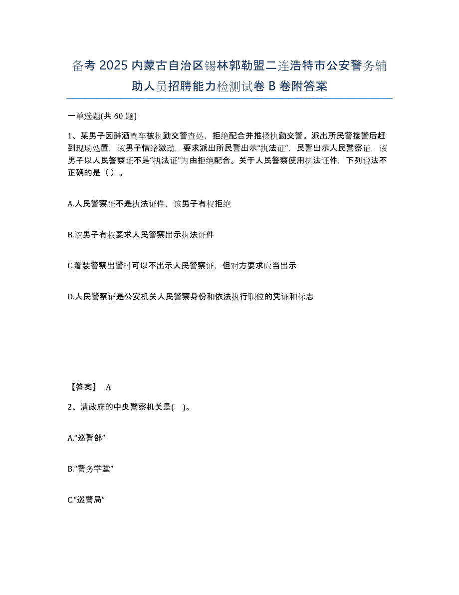 备考2025内蒙古自治区锡林郭勒盟二连浩特市公安警务辅助人员招聘能力检测试卷B卷附答案_第1页