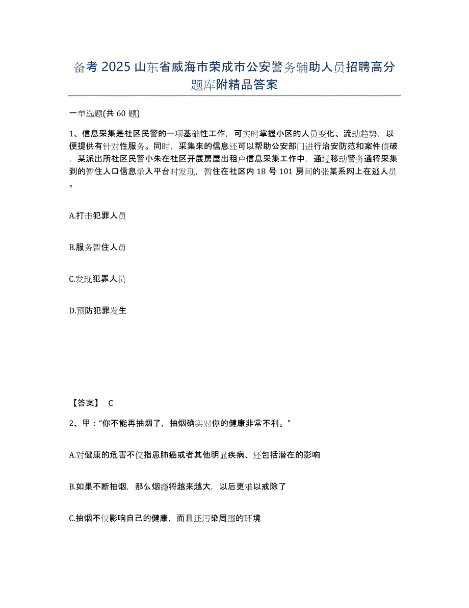 备考2025山东省威海市荣成市公安警务辅助人员招聘高分题库附答案_第1页