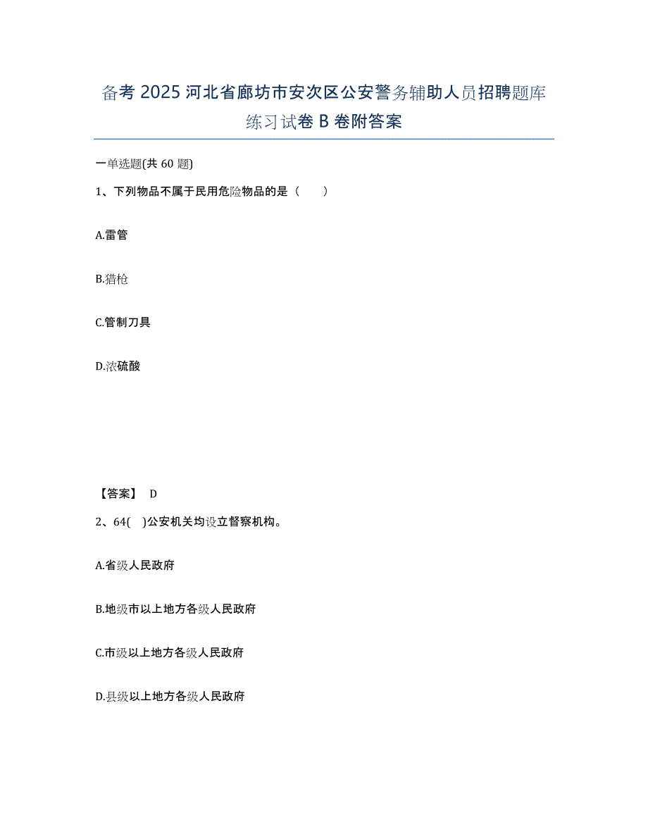 备考2025河北省廊坊市安次区公安警务辅助人员招聘题库练习试卷B卷附答案_第1页