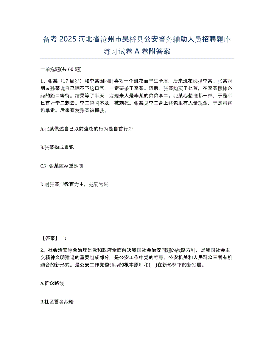 备考2025河北省沧州市吴桥县公安警务辅助人员招聘题库练习试卷A卷附答案_第1页