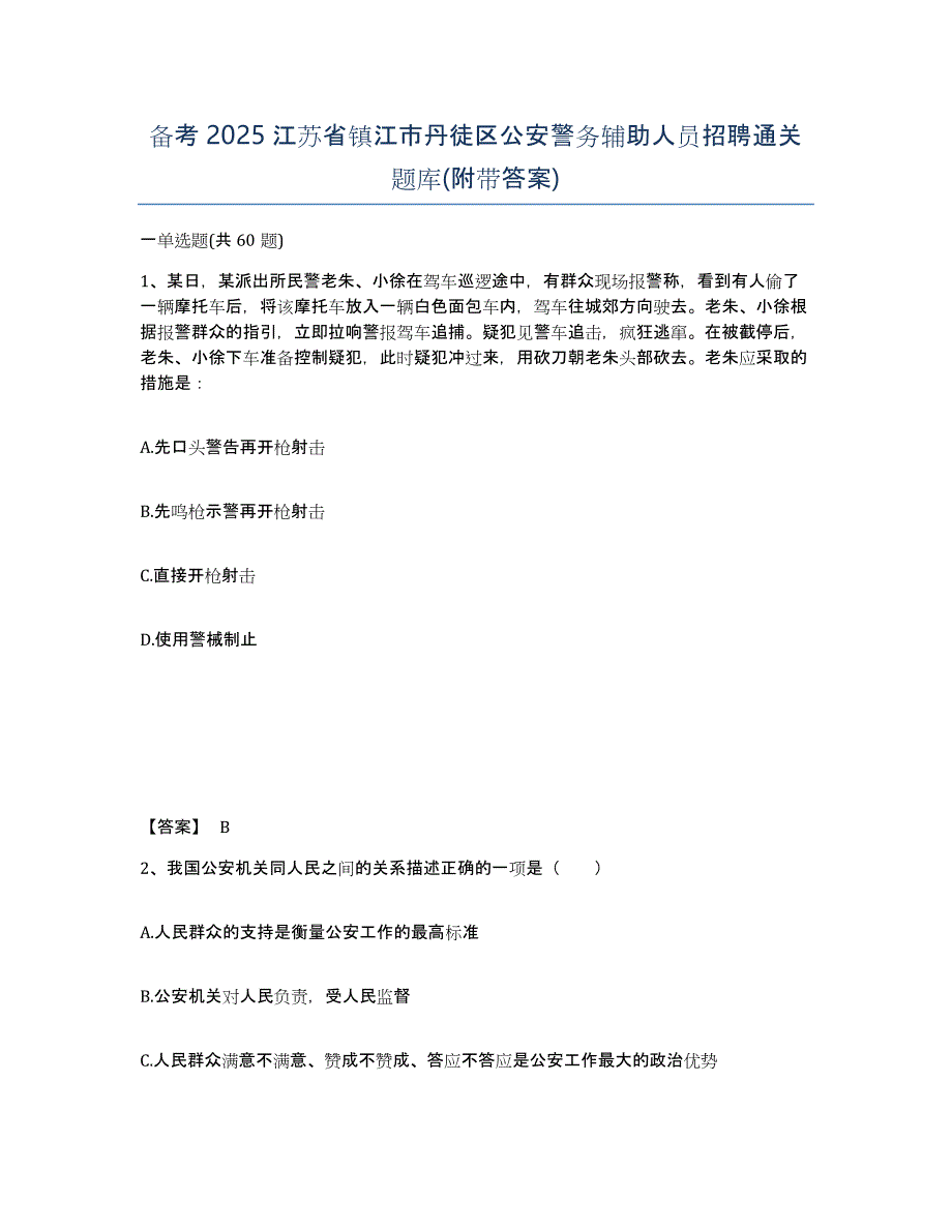 备考2025江苏省镇江市丹徒区公安警务辅助人员招聘通关题库(附带答案)_第1页