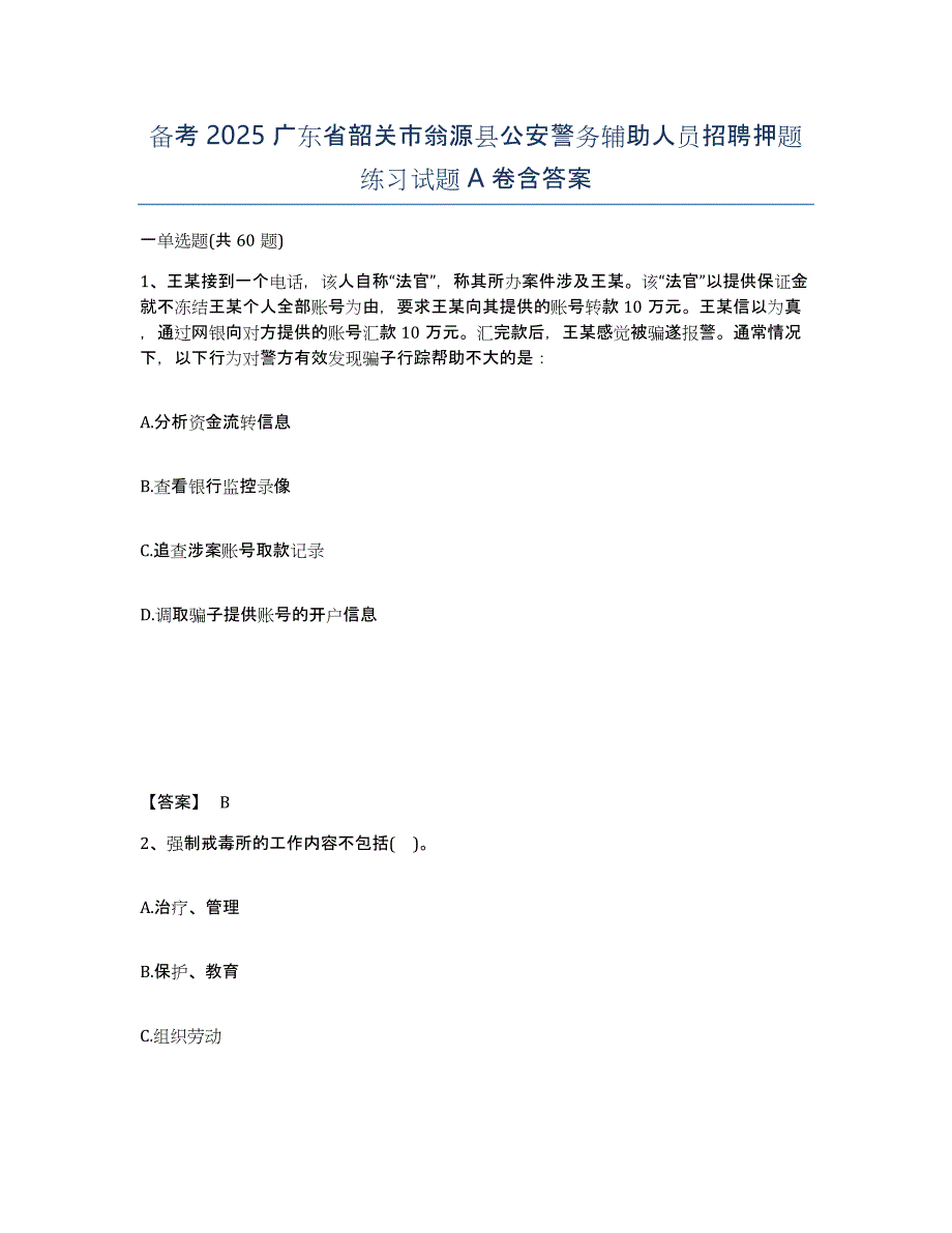 备考2025广东省韶关市翁源县公安警务辅助人员招聘押题练习试题A卷含答案_第1页