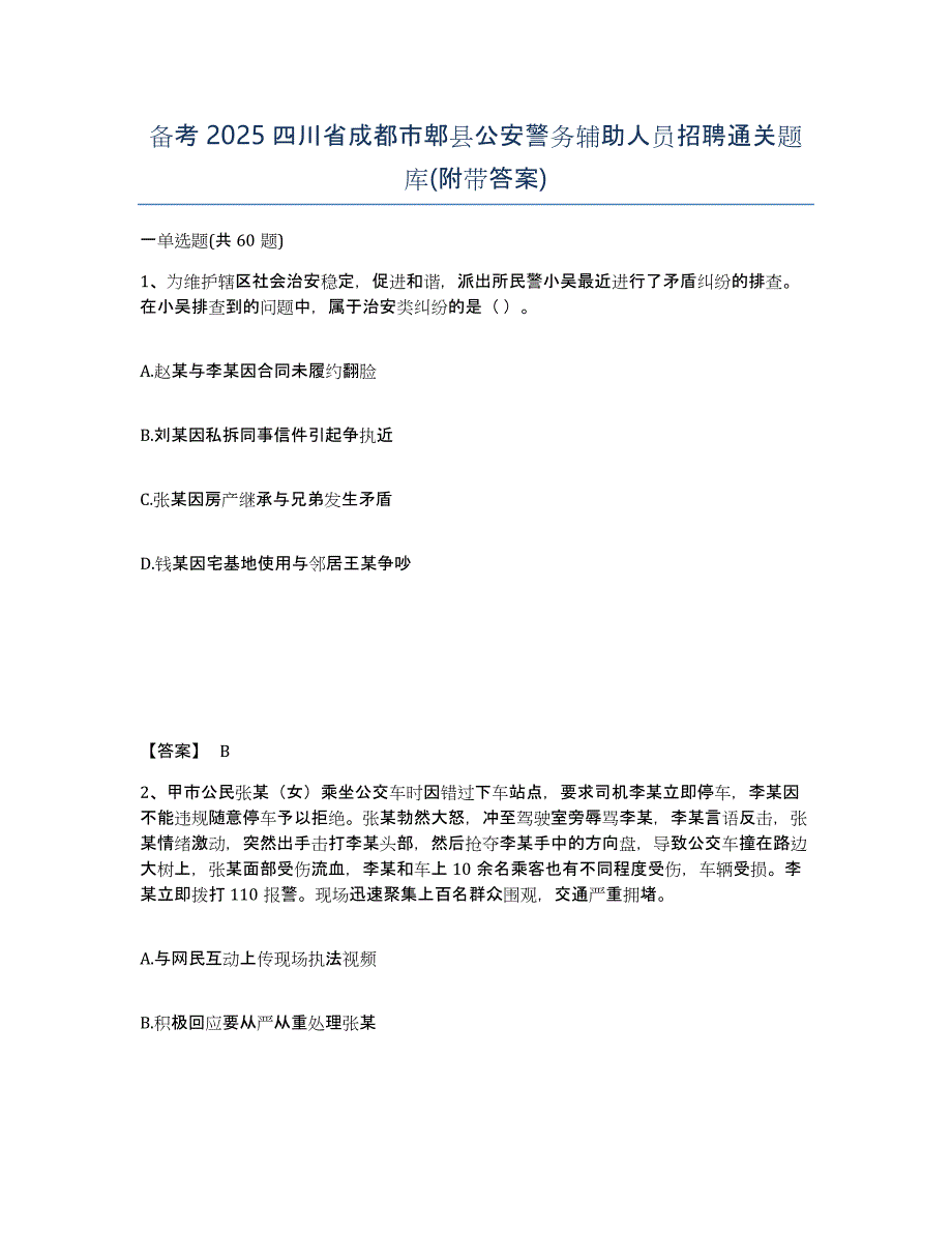 备考2025四川省成都市郫县公安警务辅助人员招聘通关题库(附带答案)_第1页