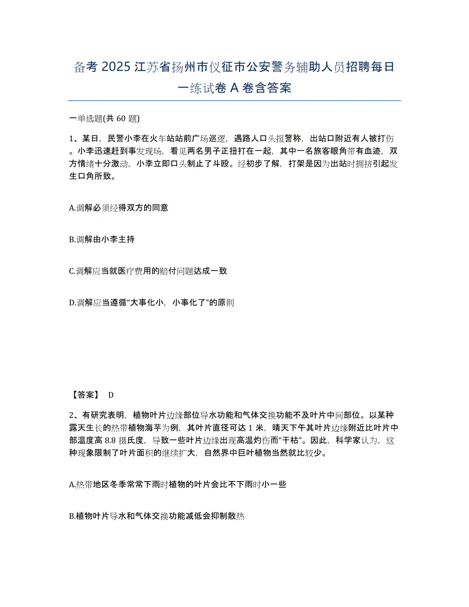 备考2025江苏省扬州市仪征市公安警务辅助人员招聘每日一练试卷A卷含答案_第1页