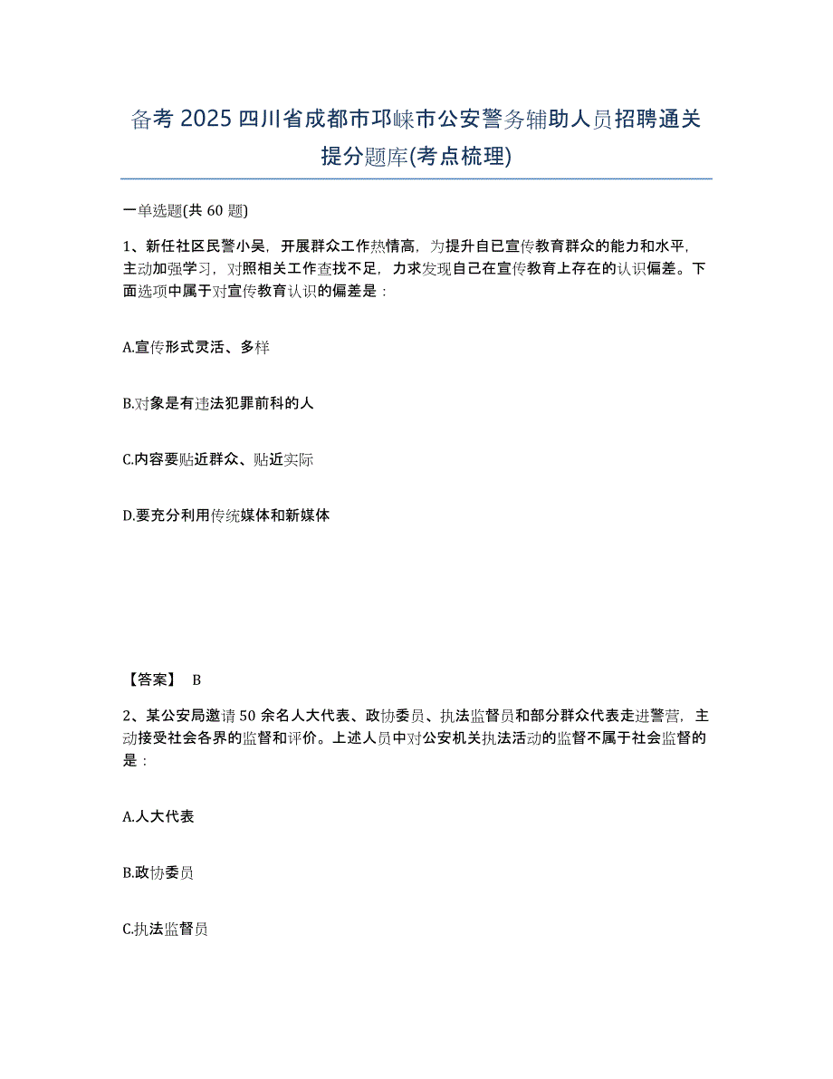 备考2025四川省成都市邛崃市公安警务辅助人员招聘通关提分题库(考点梳理)_第1页