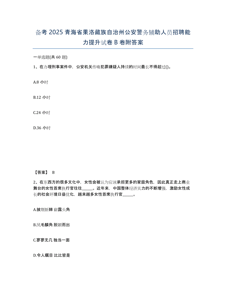 备考2025青海省果洛藏族自治州公安警务辅助人员招聘能力提升试卷B卷附答案_第1页