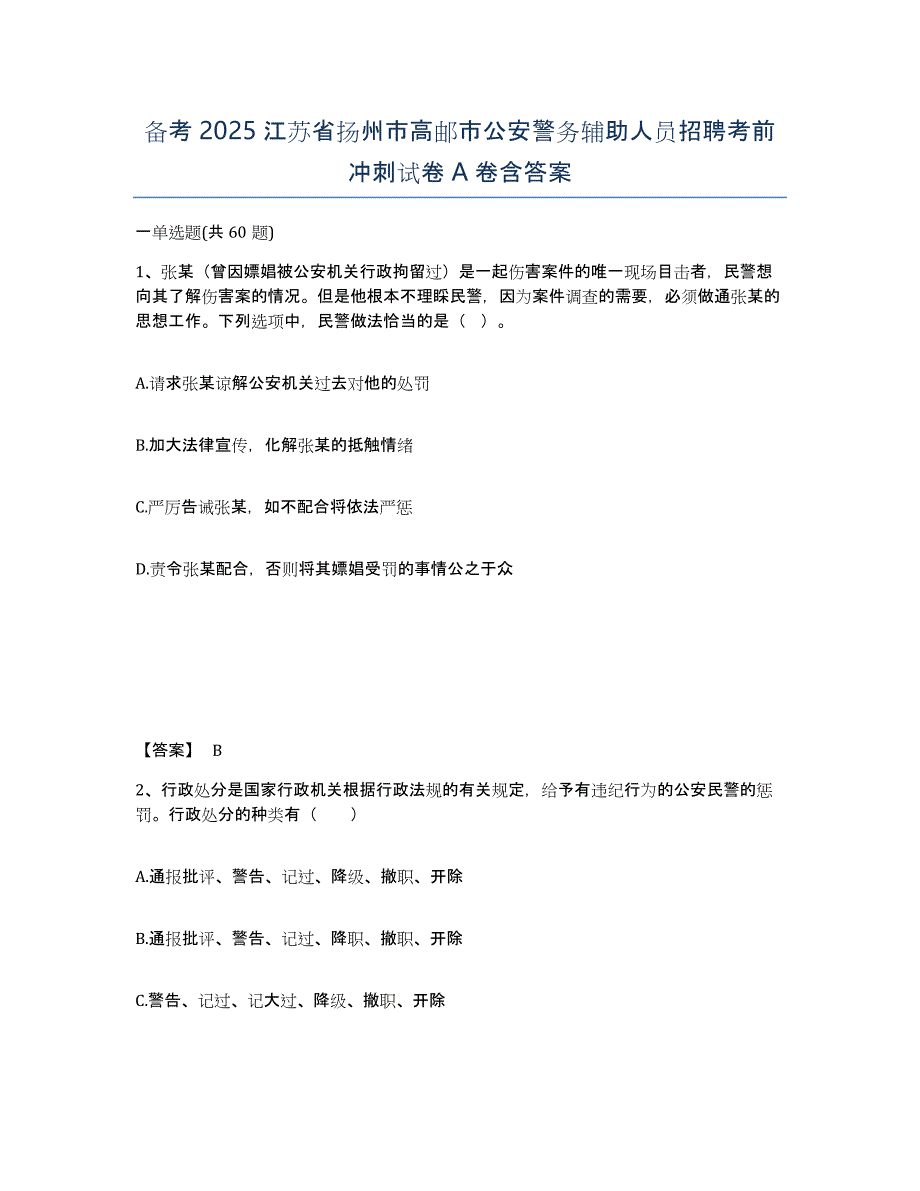 备考2025江苏省扬州市高邮市公安警务辅助人员招聘考前冲刺试卷A卷含答案_第1页