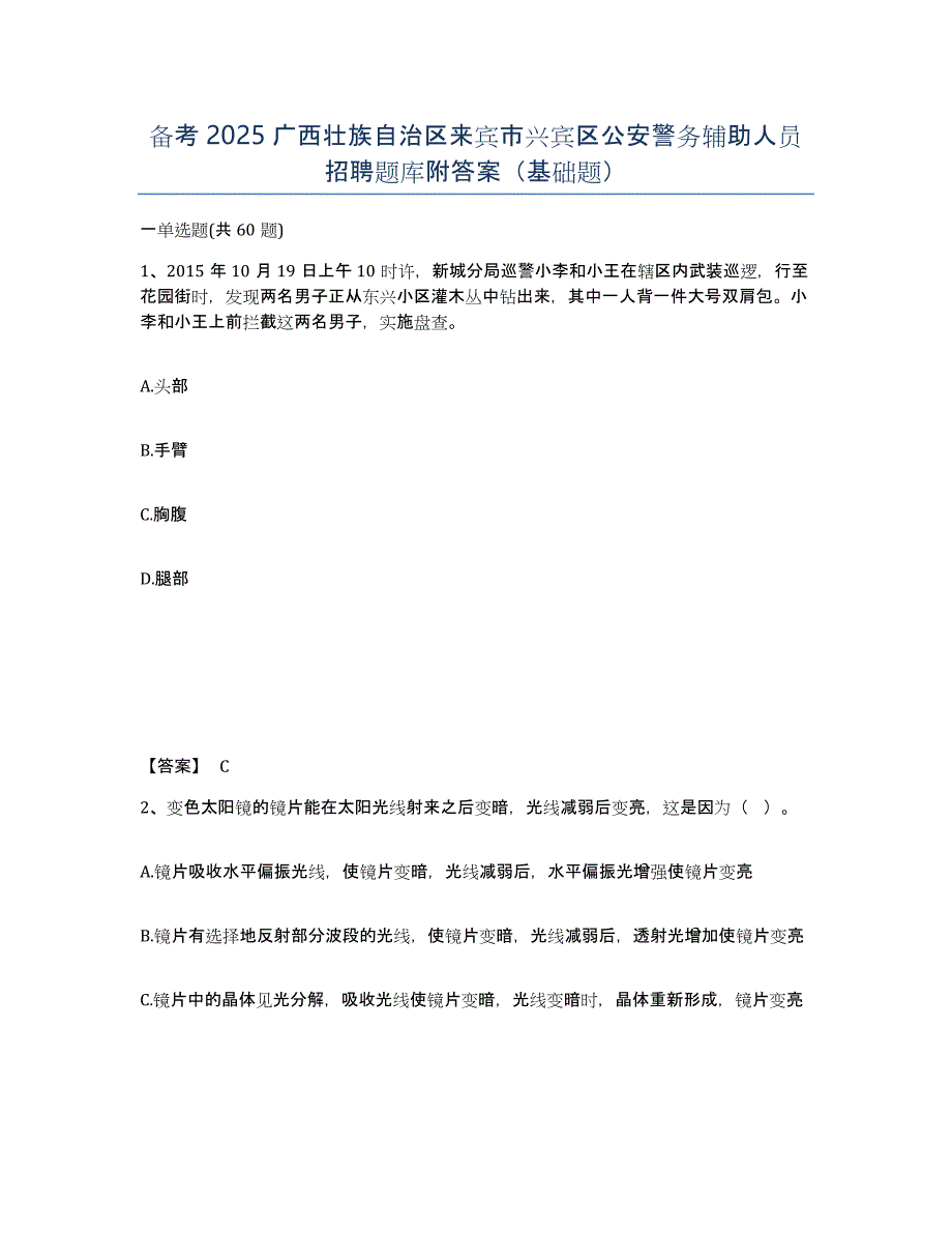 备考2025广西壮族自治区来宾市兴宾区公安警务辅助人员招聘题库附答案（基础题）_第1页