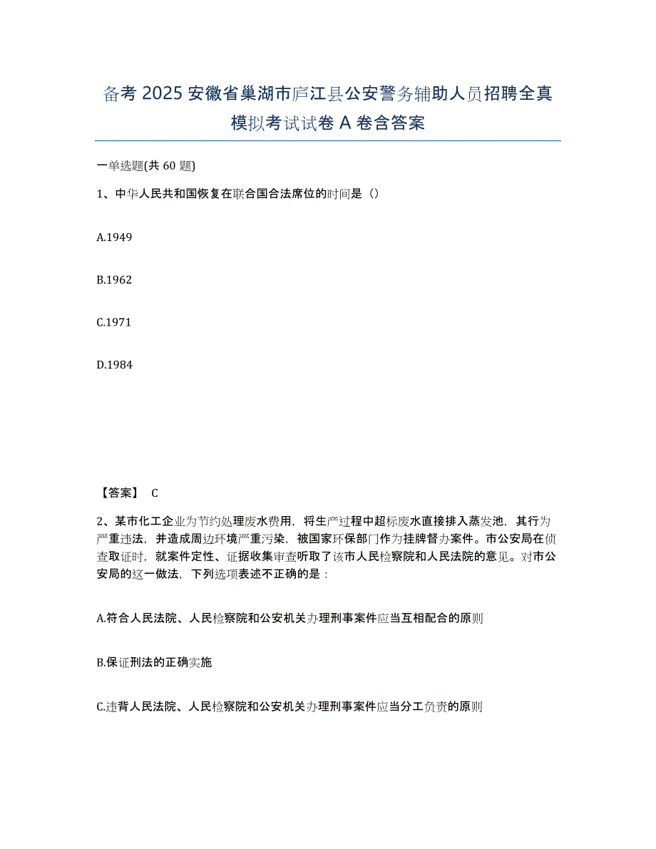 备考2025安徽省巢湖市庐江县公安警务辅助人员招聘全真模拟考试试卷A卷含答案_第1页