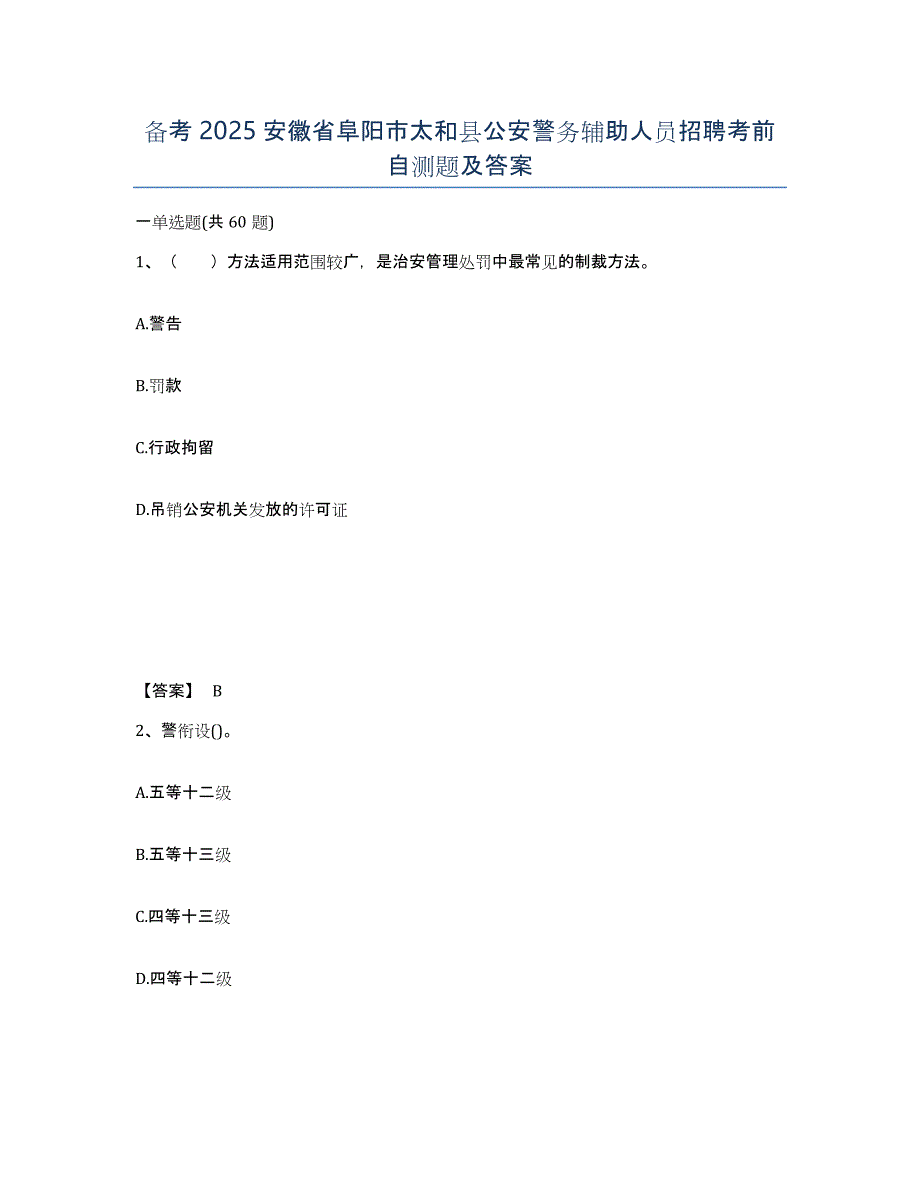 备考2025安徽省阜阳市太和县公安警务辅助人员招聘考前自测题及答案_第1页