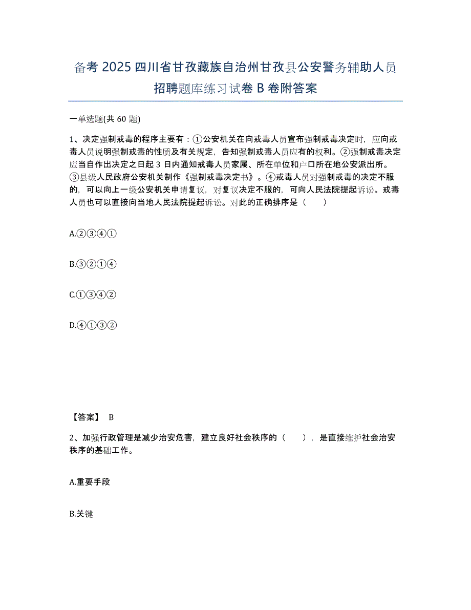 备考2025四川省甘孜藏族自治州甘孜县公安警务辅助人员招聘题库练习试卷B卷附答案_第1页