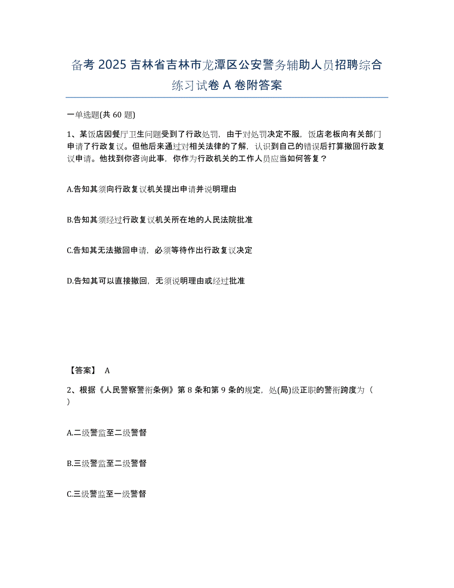 备考2025吉林省吉林市龙潭区公安警务辅助人员招聘综合练习试卷A卷附答案_第1页