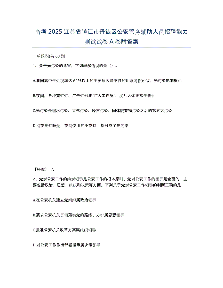 备考2025江苏省镇江市丹徒区公安警务辅助人员招聘能力测试试卷A卷附答案_第1页