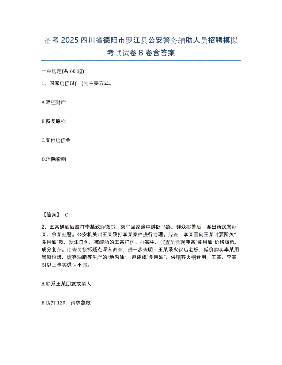 备考2025四川省德阳市罗江县公安警务辅助人员招聘模拟考试试卷B卷含答案_第1页