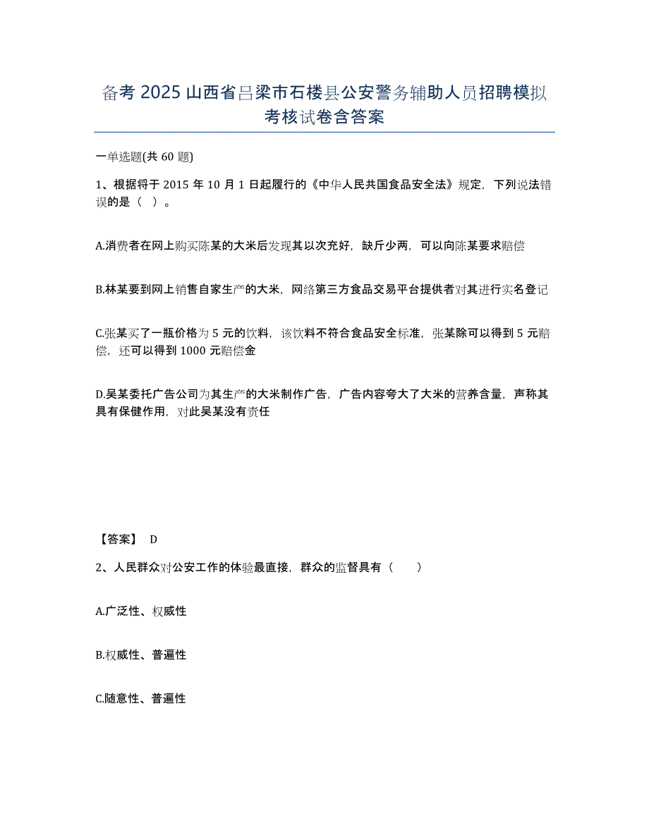 备考2025山西省吕梁市石楼县公安警务辅助人员招聘模拟考核试卷含答案_第1页