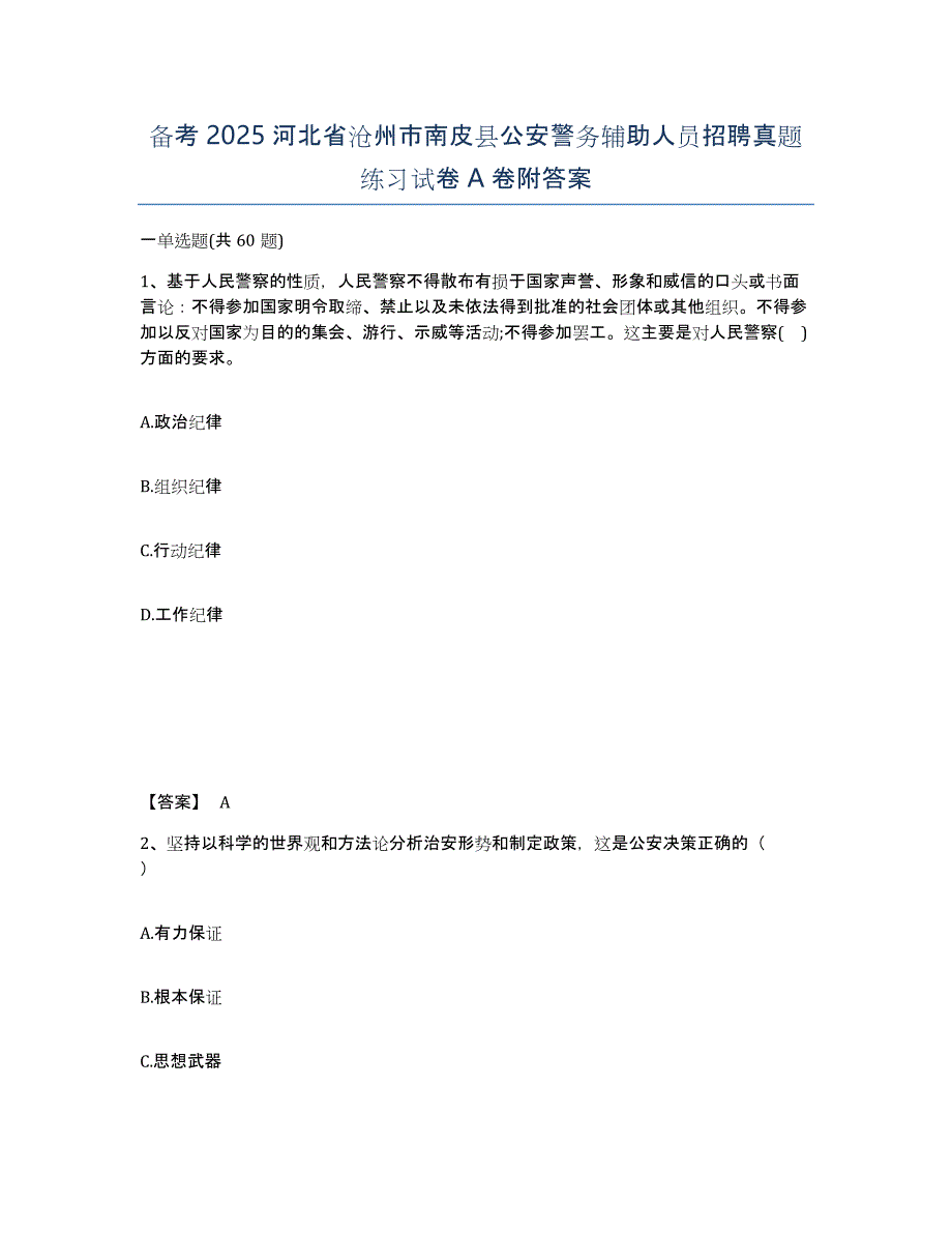 备考2025河北省沧州市南皮县公安警务辅助人员招聘真题练习试卷A卷附答案_第1页