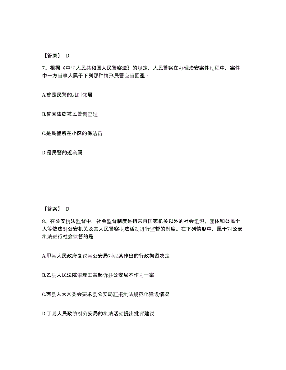 备考2025贵州省安顺市镇宁布依族苗族自治县公安警务辅助人员招聘题库附答案（典型题）_第4页