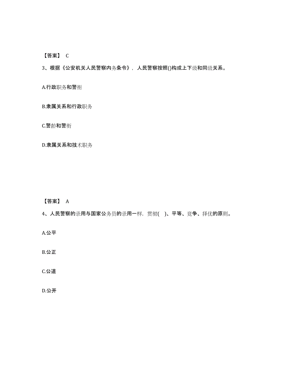 备考2025青海省果洛藏族自治州玛沁县公安警务辅助人员招聘综合练习试卷A卷附答案_第2页