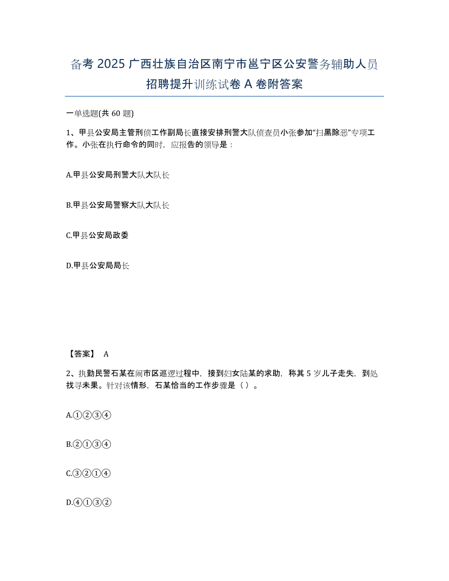 备考2025广西壮族自治区南宁市邕宁区公安警务辅助人员招聘提升训练试卷A卷附答案_第1页