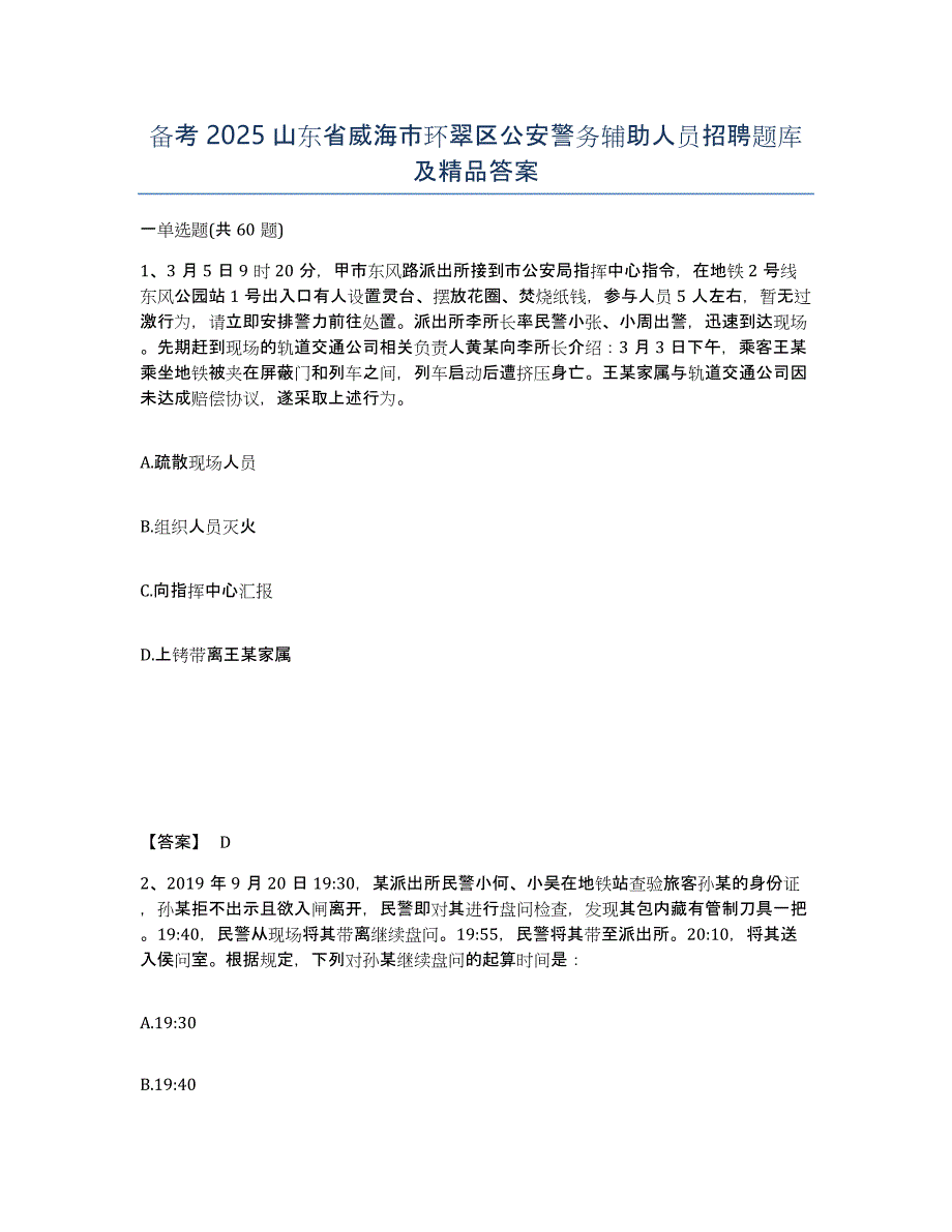 备考2025山东省威海市环翠区公安警务辅助人员招聘题库及答案_第1页