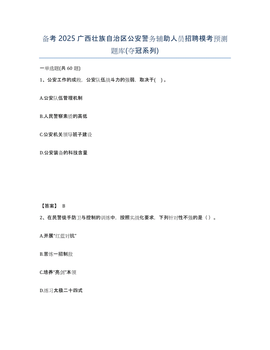 备考2025广西壮族自治区公安警务辅助人员招聘模考预测题库(夺冠系列)_第1页