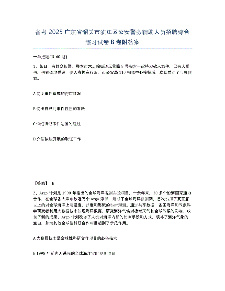 备考2025广东省韶关市浈江区公安警务辅助人员招聘综合练习试卷B卷附答案_第1页