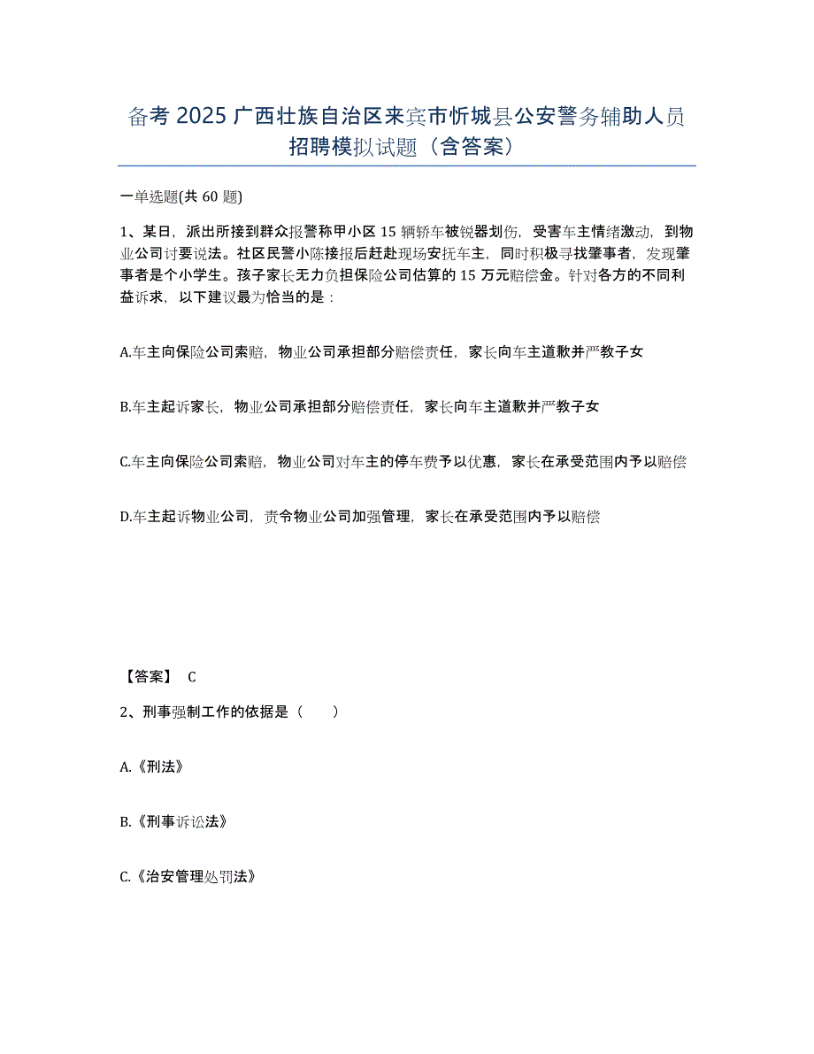 备考2025广西壮族自治区来宾市忻城县公安警务辅助人员招聘模拟试题（含答案）_第1页