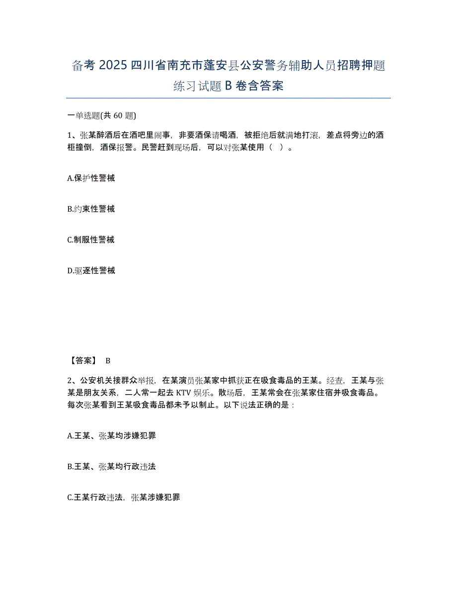 备考2025四川省南充市蓬安县公安警务辅助人员招聘押题练习试题B卷含答案_第1页