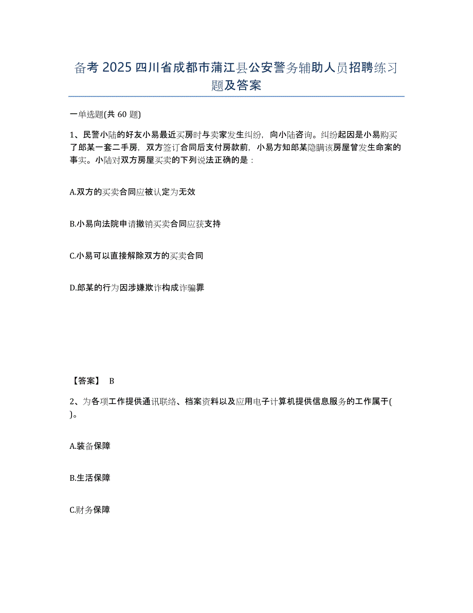 备考2025四川省成都市蒲江县公安警务辅助人员招聘练习题及答案_第1页