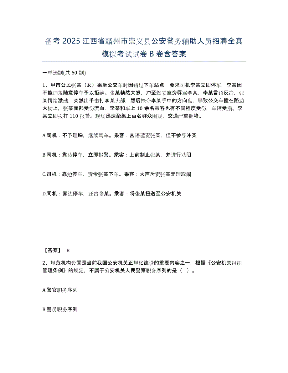 备考2025江西省赣州市崇义县公安警务辅助人员招聘全真模拟考试试卷B卷含答案_第1页