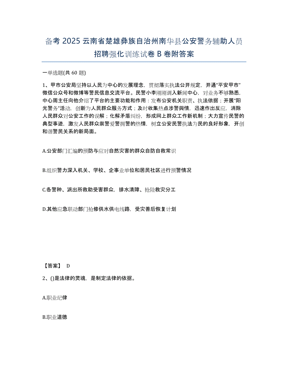 备考2025云南省楚雄彝族自治州南华县公安警务辅助人员招聘强化训练试卷B卷附答案_第1页