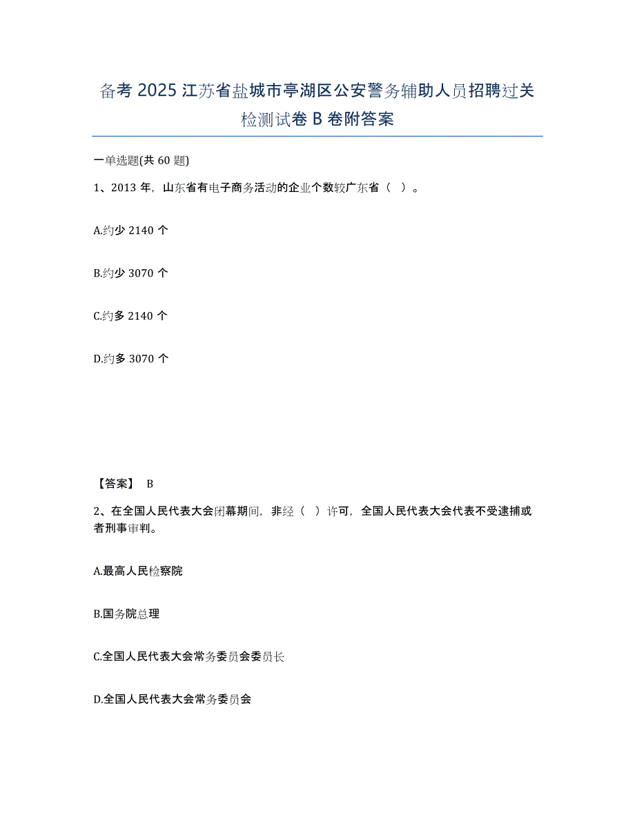 备考2025江苏省盐城市亭湖区公安警务辅助人员招聘过关检测试卷B卷附答案_第1页