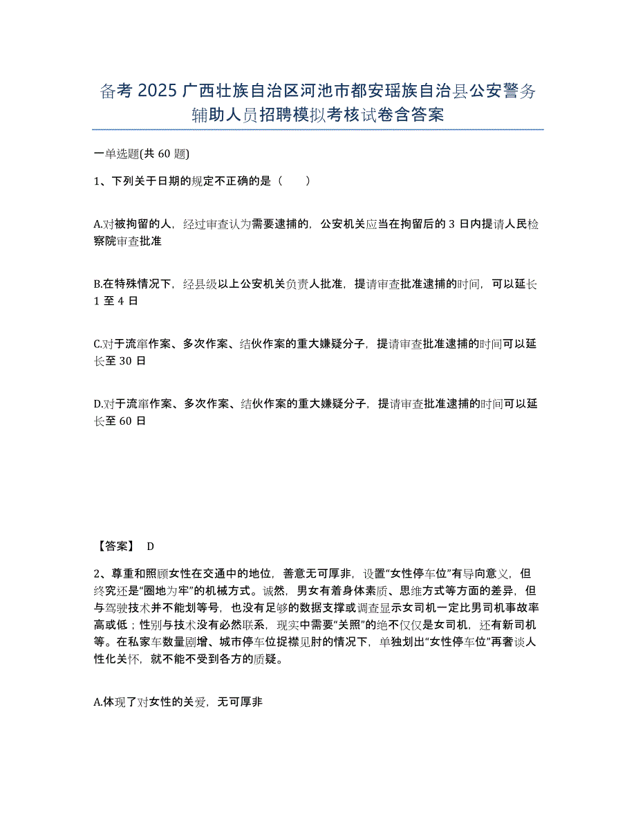 备考2025广西壮族自治区河池市都安瑶族自治县公安警务辅助人员招聘模拟考核试卷含答案_第1页