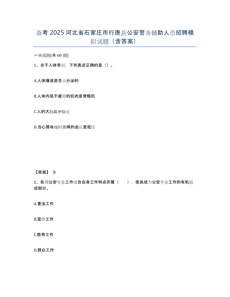 备考2025河北省石家庄市行唐县公安警务辅助人员招聘模拟试题（含答案）_第1页