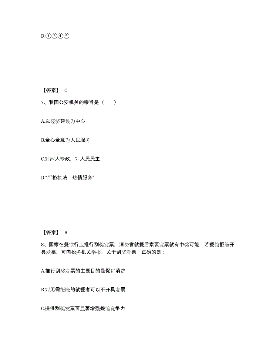 备考2025河北省石家庄市公安警务辅助人员招聘押题练习试题B卷含答案_第4页