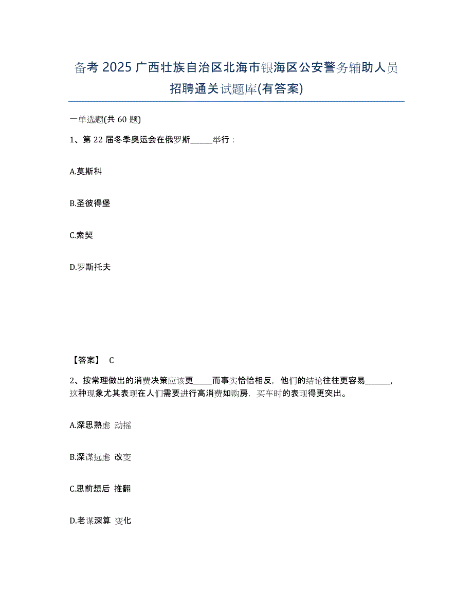 备考2025广西壮族自治区北海市银海区公安警务辅助人员招聘通关试题库(有答案)_第1页