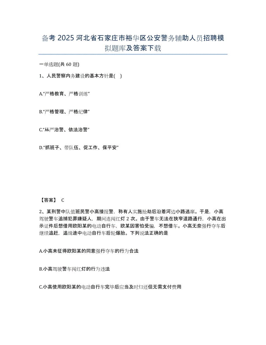 备考2025河北省石家庄市裕华区公安警务辅助人员招聘模拟题库及答案_第1页