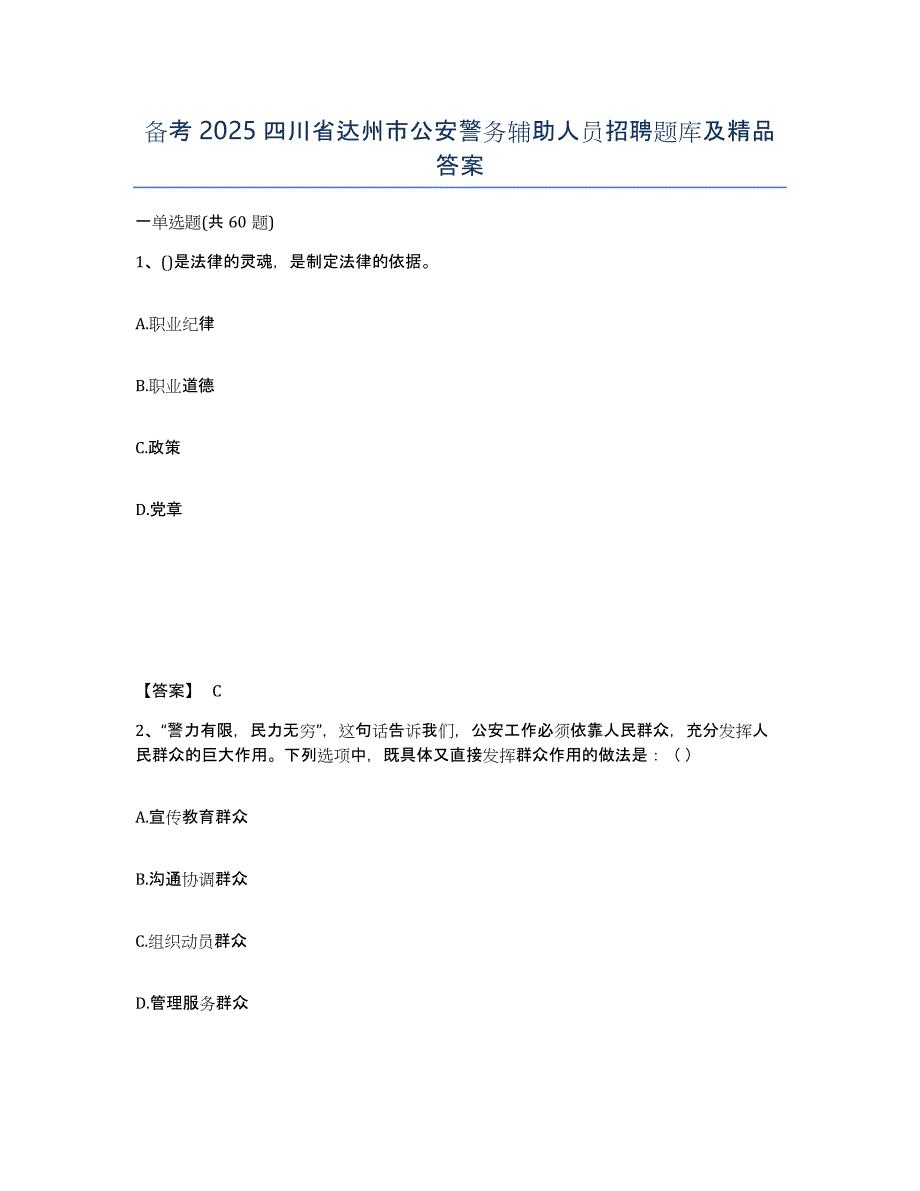 备考2025四川省达州市公安警务辅助人员招聘题库及答案_第1页