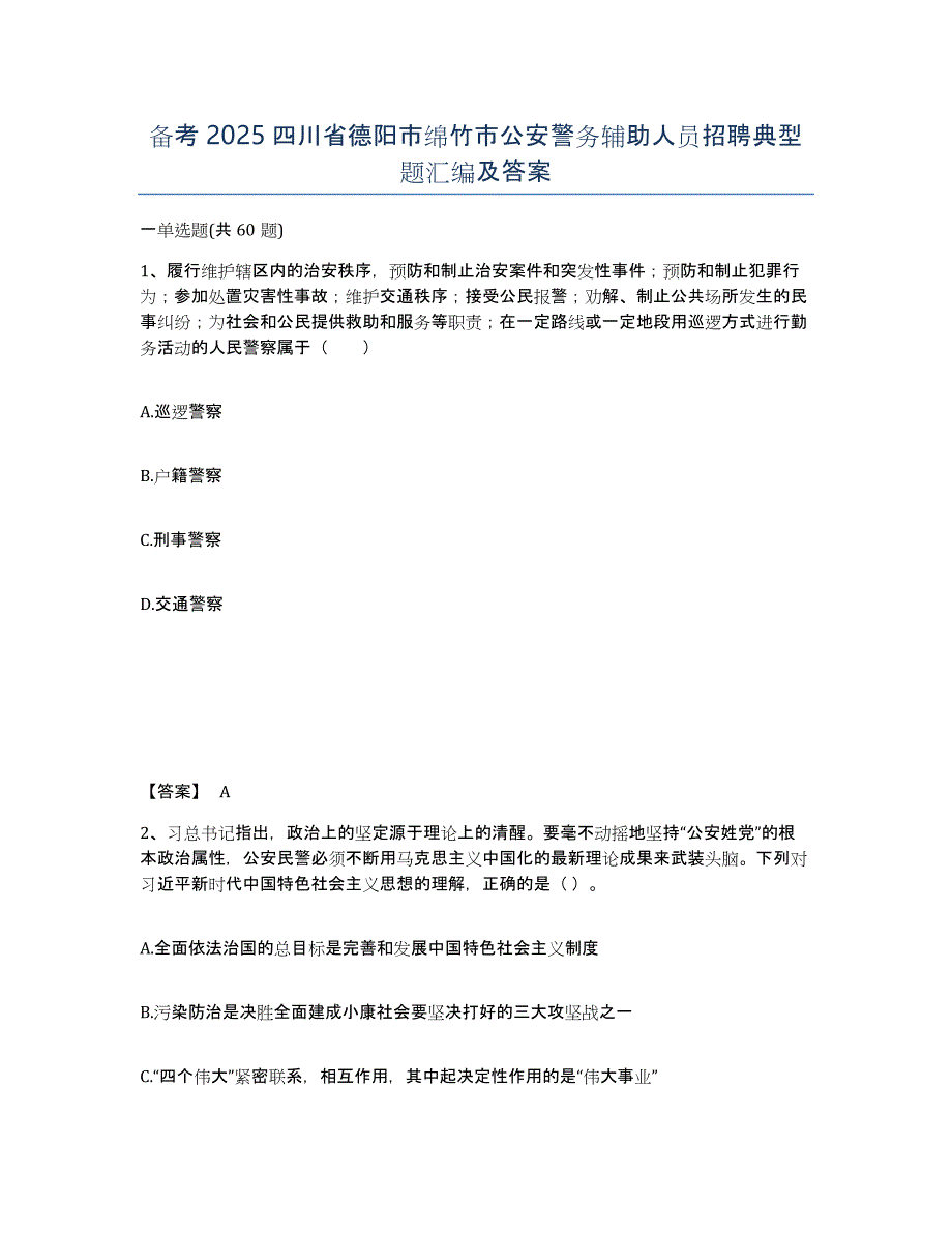 备考2025四川省德阳市绵竹市公安警务辅助人员招聘典型题汇编及答案_第1页