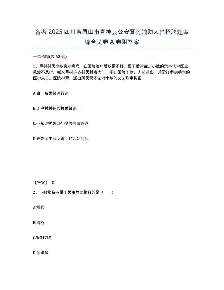 备考2025四川省眉山市青神县公安警务辅助人员招聘题库综合试卷A卷附答案_第1页