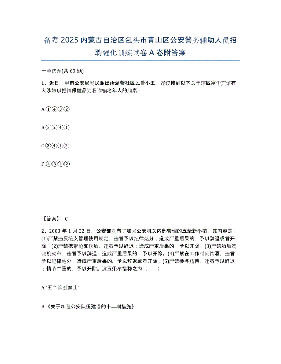 备考2025内蒙古自治区包头市青山区公安警务辅助人员招聘强化训练试卷A卷附答案_第1页