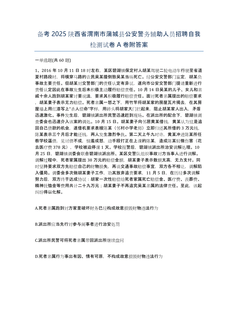 备考2025陕西省渭南市蒲城县公安警务辅助人员招聘自我检测试卷A卷附答案_第1页