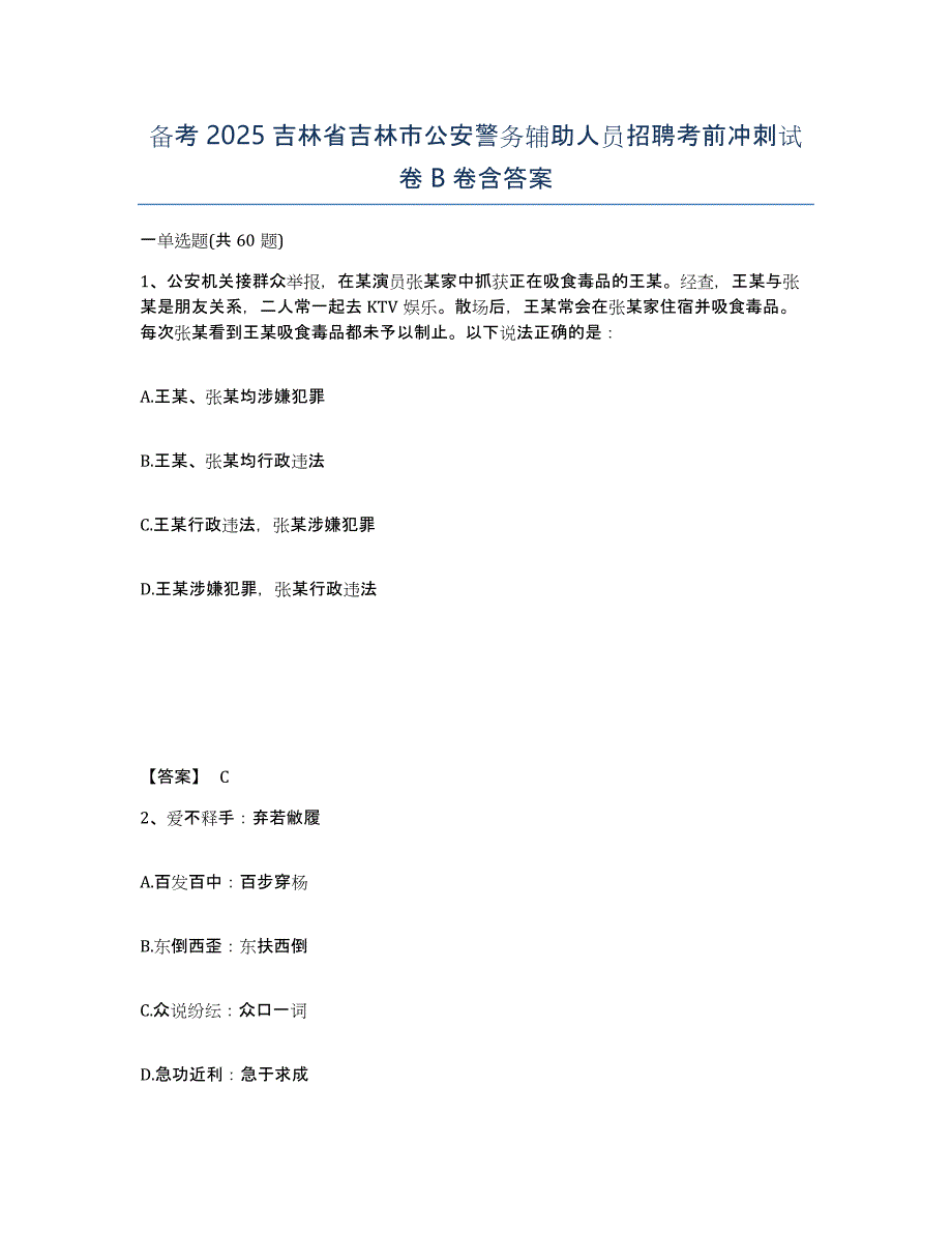 备考2025吉林省吉林市公安警务辅助人员招聘考前冲刺试卷B卷含答案_第1页