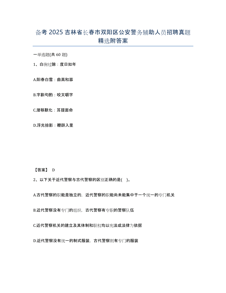 备考2025吉林省长春市双阳区公安警务辅助人员招聘真题附答案_第1页