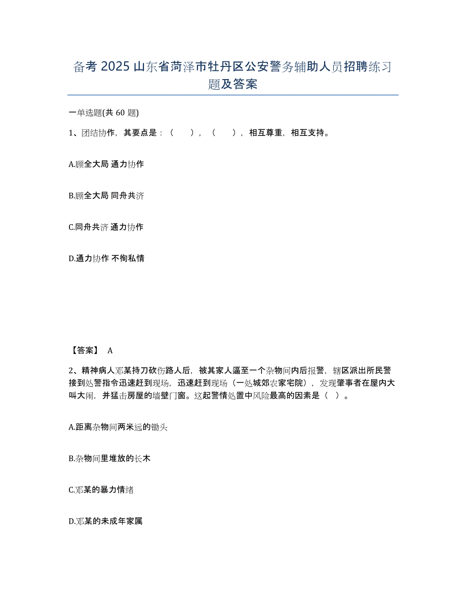 备考2025山东省菏泽市牡丹区公安警务辅助人员招聘练习题及答案_第1页