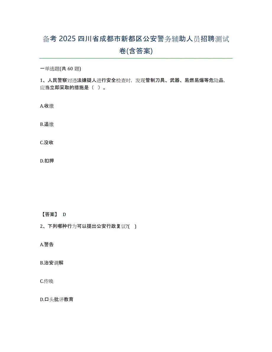 备考2025四川省成都市新都区公安警务辅助人员招聘测试卷(含答案)_第1页