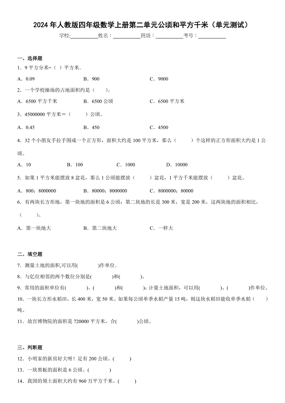 2024年人教版四年级数学上册第二单元公顷和平方千米_第1页