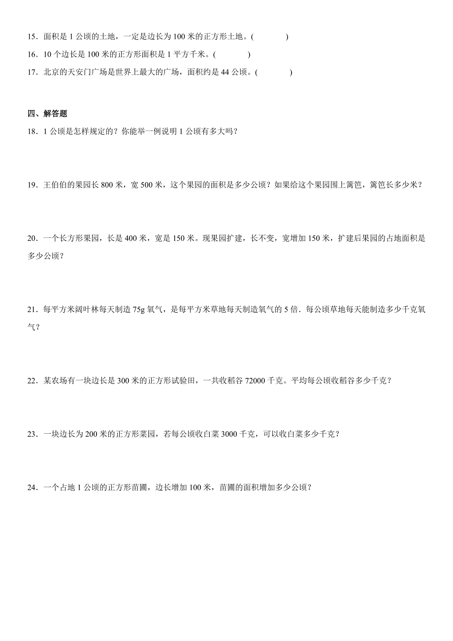 2024年人教版四年级数学上册第二单元公顷和平方千米_第2页