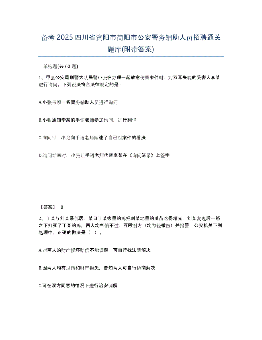 备考2025四川省资阳市简阳市公安警务辅助人员招聘通关题库(附带答案)_第1页